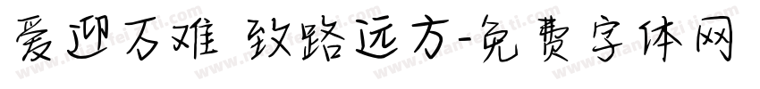 爱迎万难 致路远方字体转换